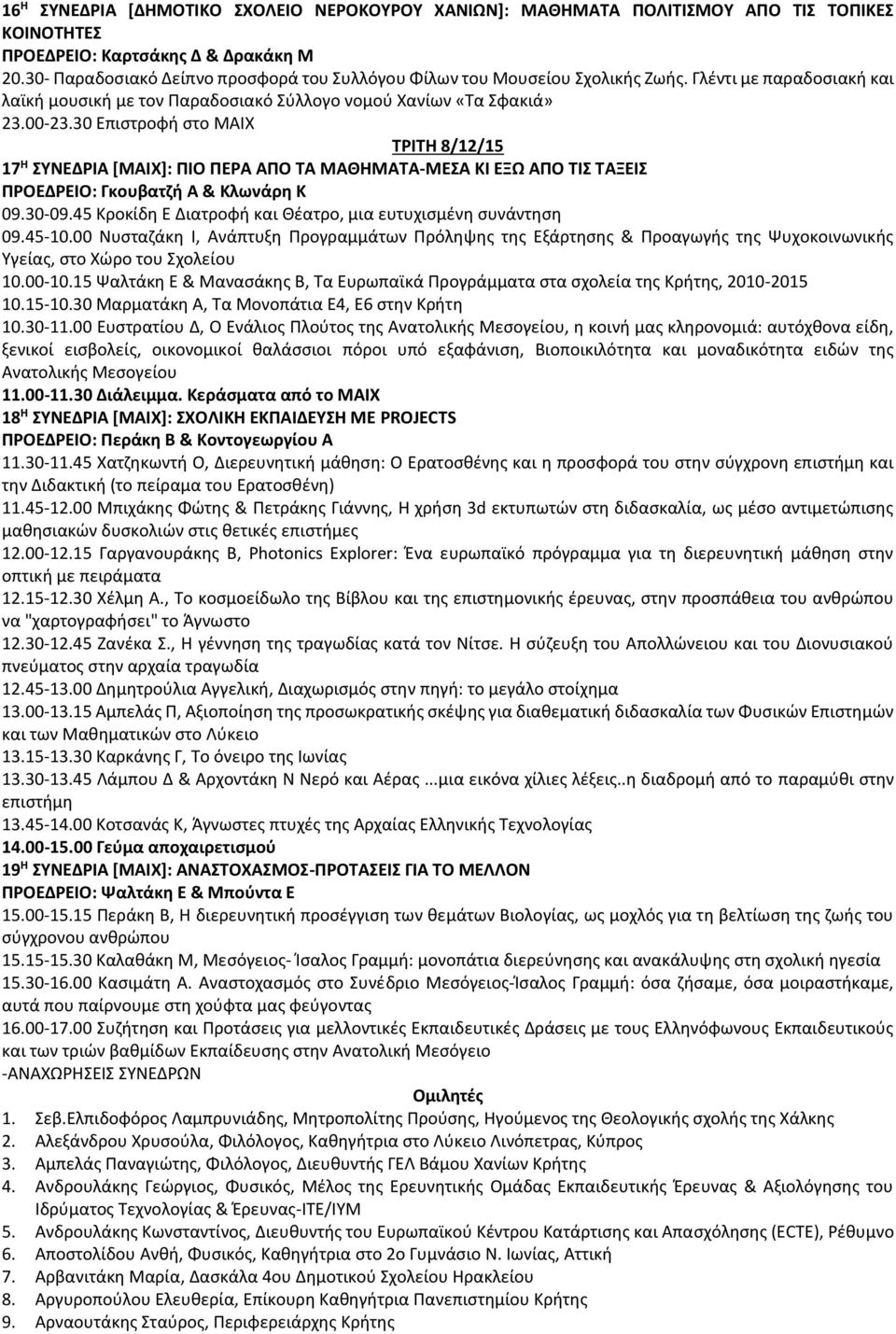 30 Επιστροφή στο ΜΑΙΧ ΤΡΙΤΗ 8/12/15 17 Η ΣΥΝΕΔΡΙΑ [ΜΑΙΧ]: ΠΙΟ ΠΕΡΑ ΑΠΟ ΤΑ ΜΑΘΗΜΑΤΑ-ΜΕΣΑ ΚΙ ΕΞΩ ΑΠΟ ΤΙΣ ΤΑΞΕΙΣ ΠΡΟΕΔΡΕΙΟ: Γκουβατζή Α & Κλωνάρη Κ 09.30-09.