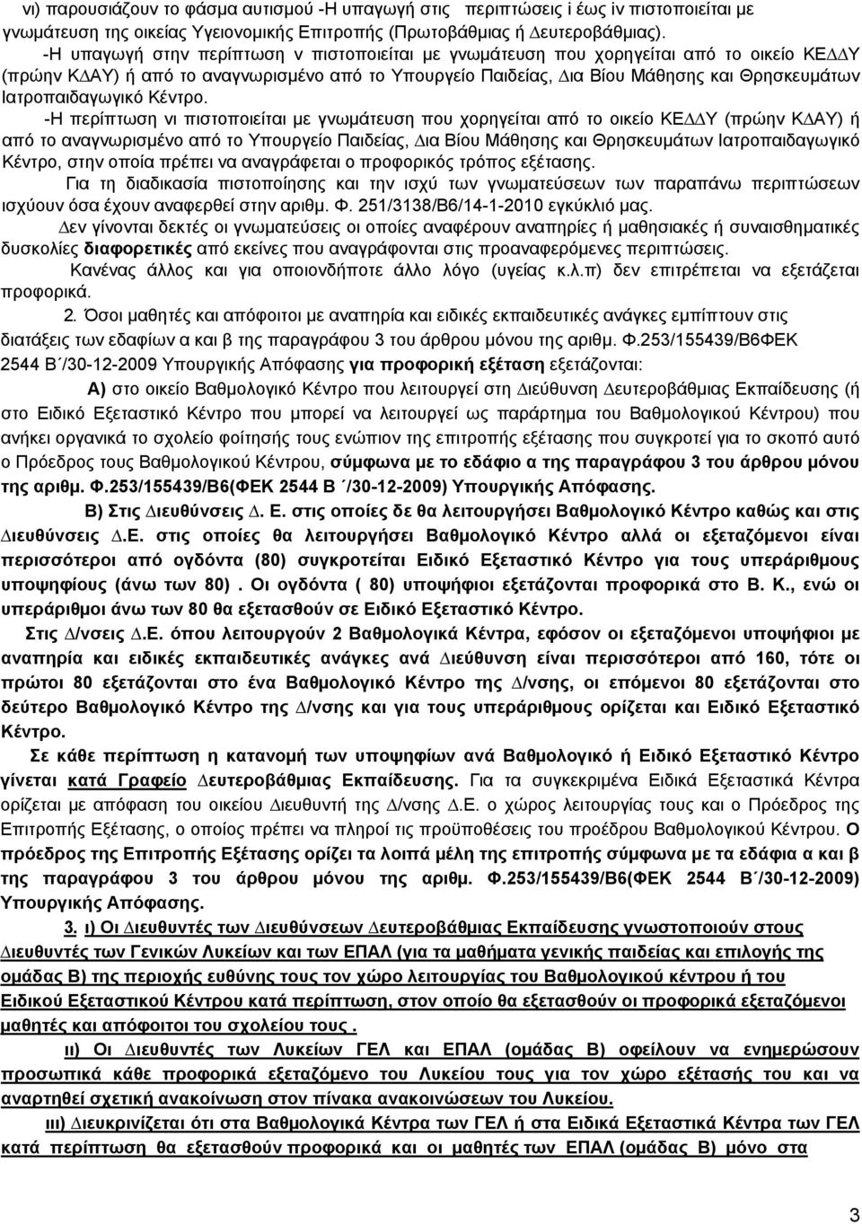 Ιατροπαιδαγωγικό Κέντρο.