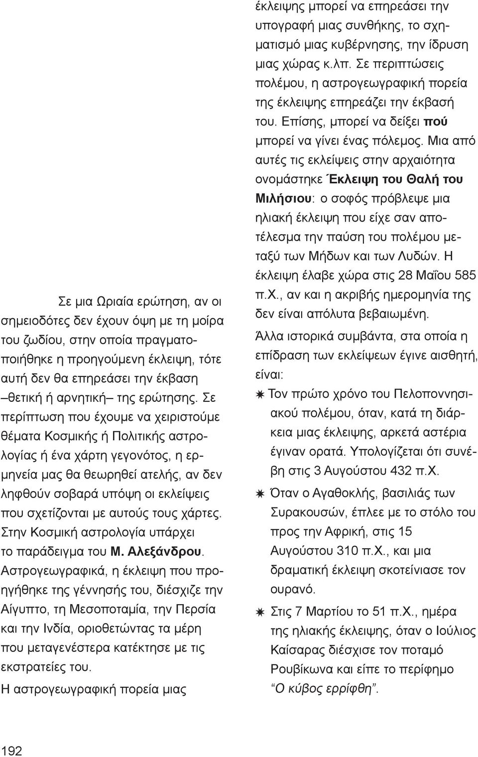 αυτούς τους χάρτες. Στην Κοσμική αστρολογία υπάρχει το παράδειγμα του Μ. Αλεξάνδρου.