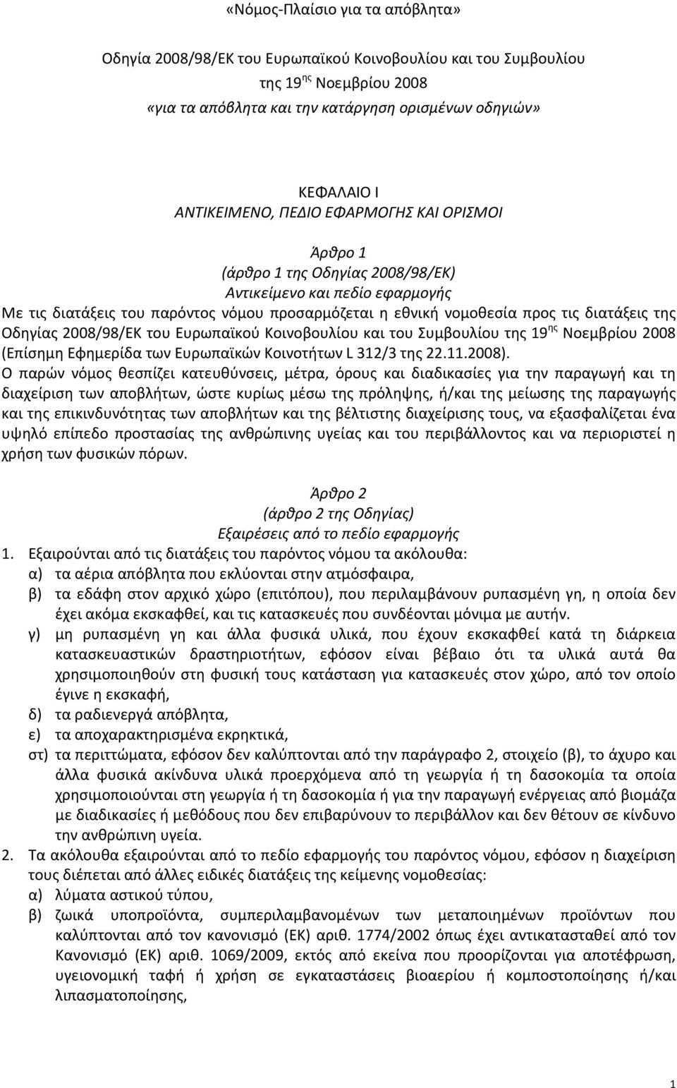 Οδηγίας 2008/98/ΕΚ του Ευρωπαϊκού Κοινοβουλίου και του Συμβουλίου της 19 ης Νοεμβρίου 2008 (Επίσημη Εφημερίδα των Ευρωπαϊκών Κοινοτήτων L 312/3 της 22.11.2008).