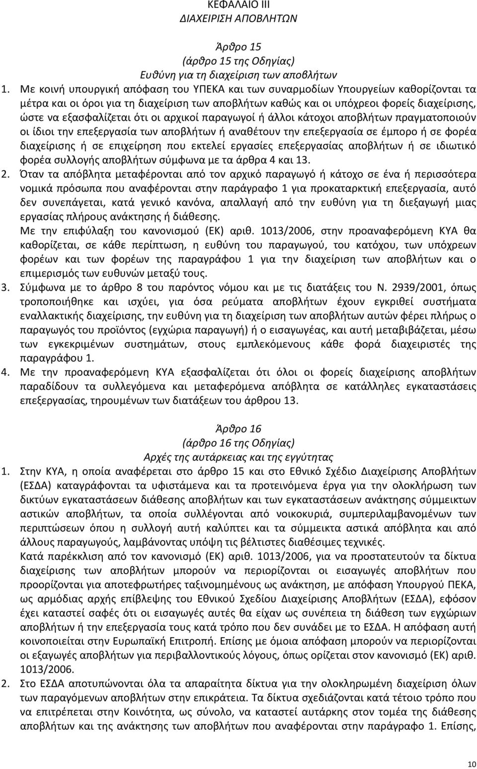 ότι οι αρχικοί παραγωγοί ή άλλοι κάτοχοι αποβλήτων πραγματοποιούν οι ίδιοι την επεξεργασία των αποβλήτων ή αναθέτουν την επεξεργασία σε έμπορο ή σε φορέα διαχείρισης ή σε επιχείρηση που εκτελεί