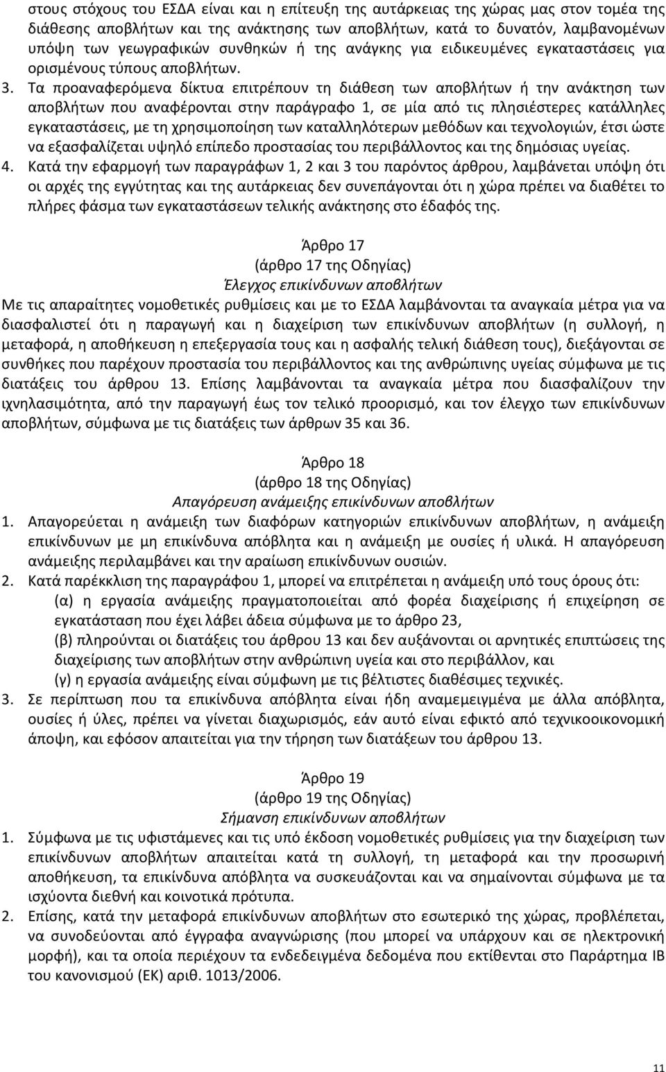 Τα προαναφερόμενα δίκτυα επιτρέπουν τη διάθεση των αποβλήτων ή την ανάκτηση των αποβλήτων που αναφέρονται στην παράγραφο 1, σε μία από τις πλησιέστερες κατάλληλες εγκαταστάσεις, με τη χρησιμοποίηση