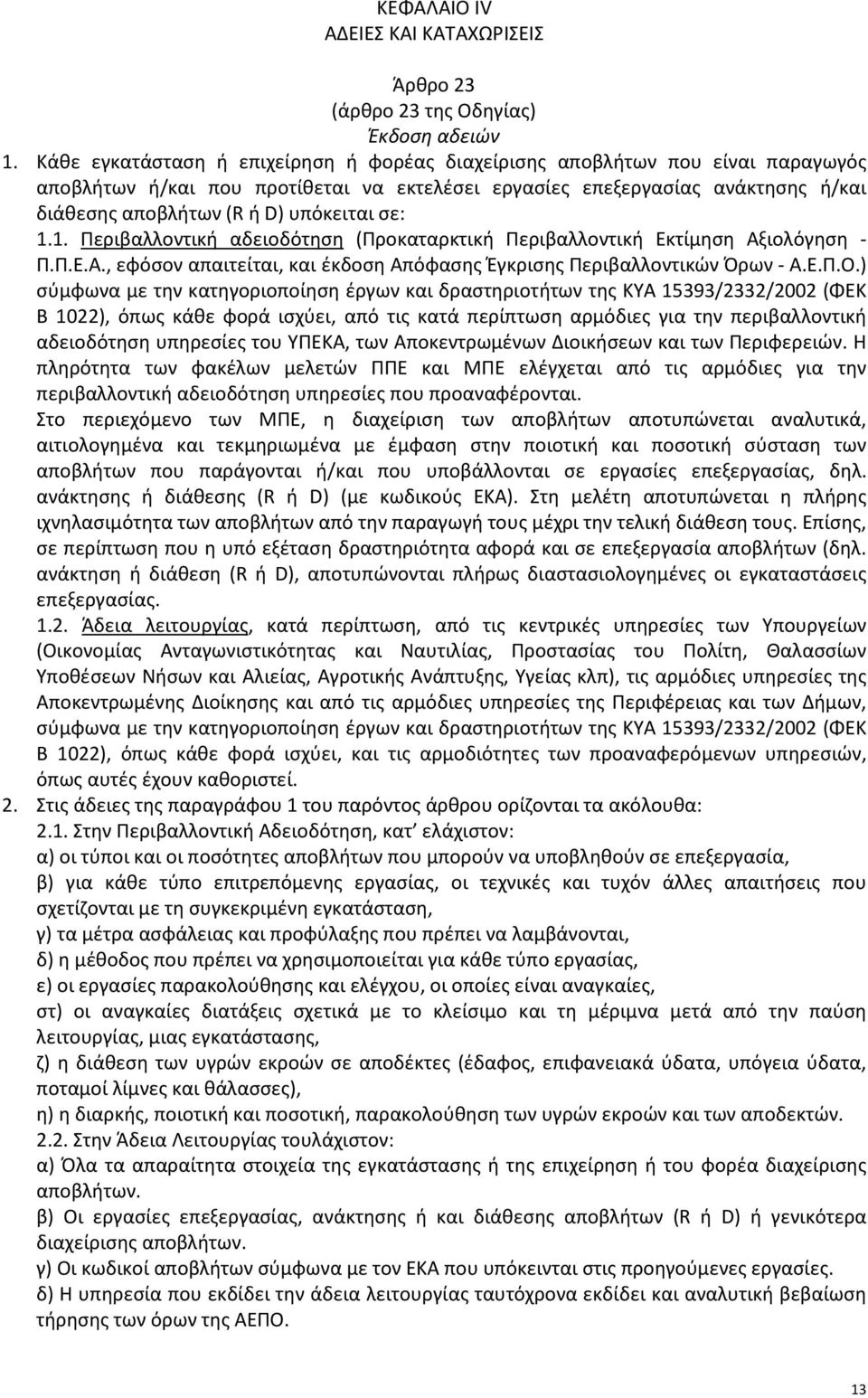 σε: 1.1. Περιβαλλοντική αδειοδότηση (Προκαταρκτική Περιβαλλοντική Εκτίμηση Αξιολόγηση - Π.Π.Ε.Α., εφόσον απαιτείται, και έκδοση Απόφασης Έγκρισης Περιβαλλοντικών Όρων - Α.Ε.Π.Ο.