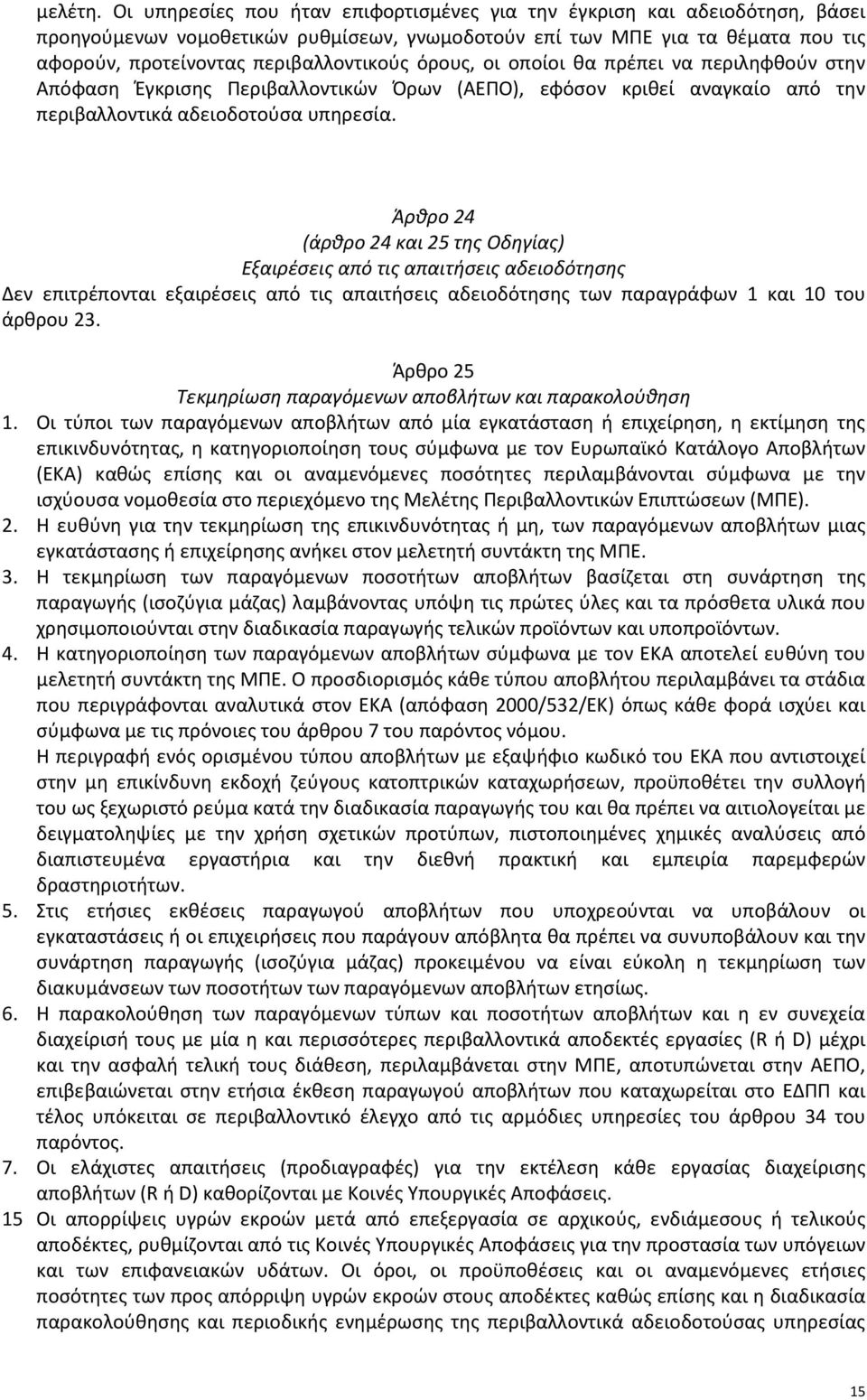 όρους, οι οποίοι θα πρέπει να περιληφθούν στην Απόφαση Έγκρισης Περιβαλλοντικών Όρων (ΑΕΠΟ), εφόσον κριθεί αναγκαίο από την περιβαλλοντικά αδειοδοτούσα υπηρεσία.