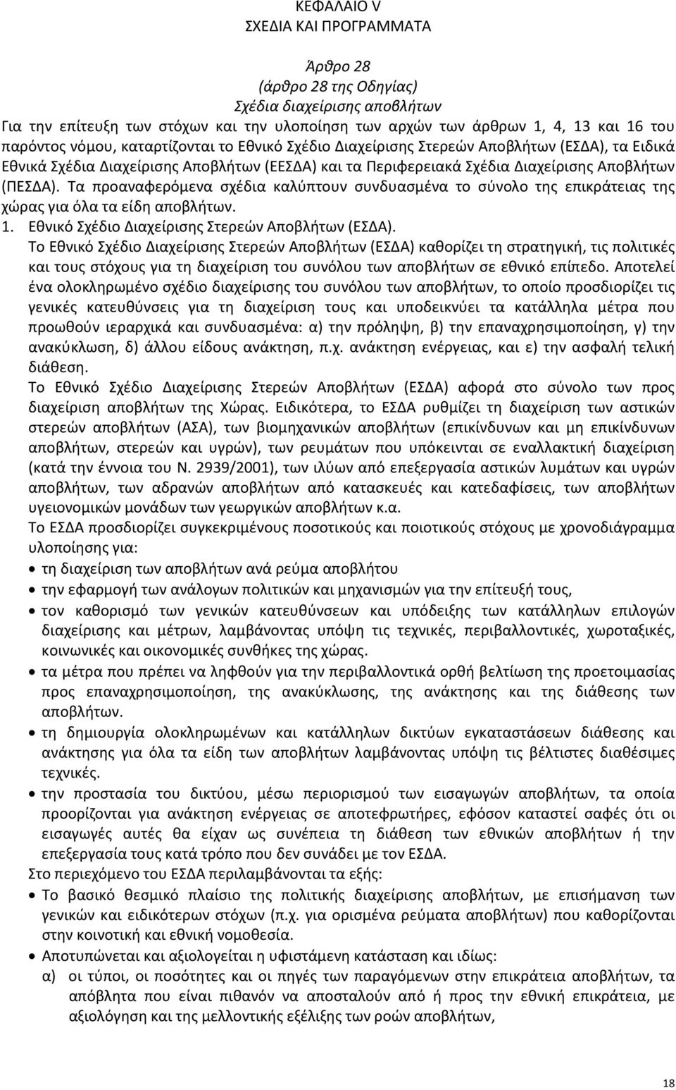 Τα προαναφερόμενα σχέδια καλύπτουν συνδυασμένα το σύνολο της επικράτειας της χώρας για όλα τα είδη αποβλήτων. 1. Εθνικό Σχέδιο Διαχείρισης Στερεών Αποβλήτων (ΕΣΔΑ).