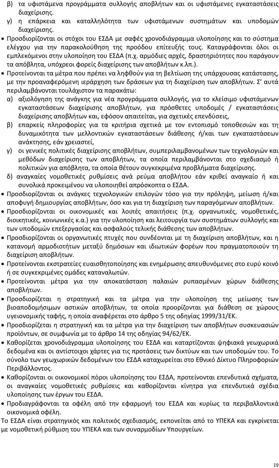 Καταγράφονται όλοι οι εμπλεκόμενοι στην υλοποίηση του ΕΣΔΑ (π.χ. αρμόδιες αρχές, δραστηριότητες που παράγουν τα απόβλητα, υπόχρεοι φορείς διαχείρισης των αποβλήτων κ.λπ.).