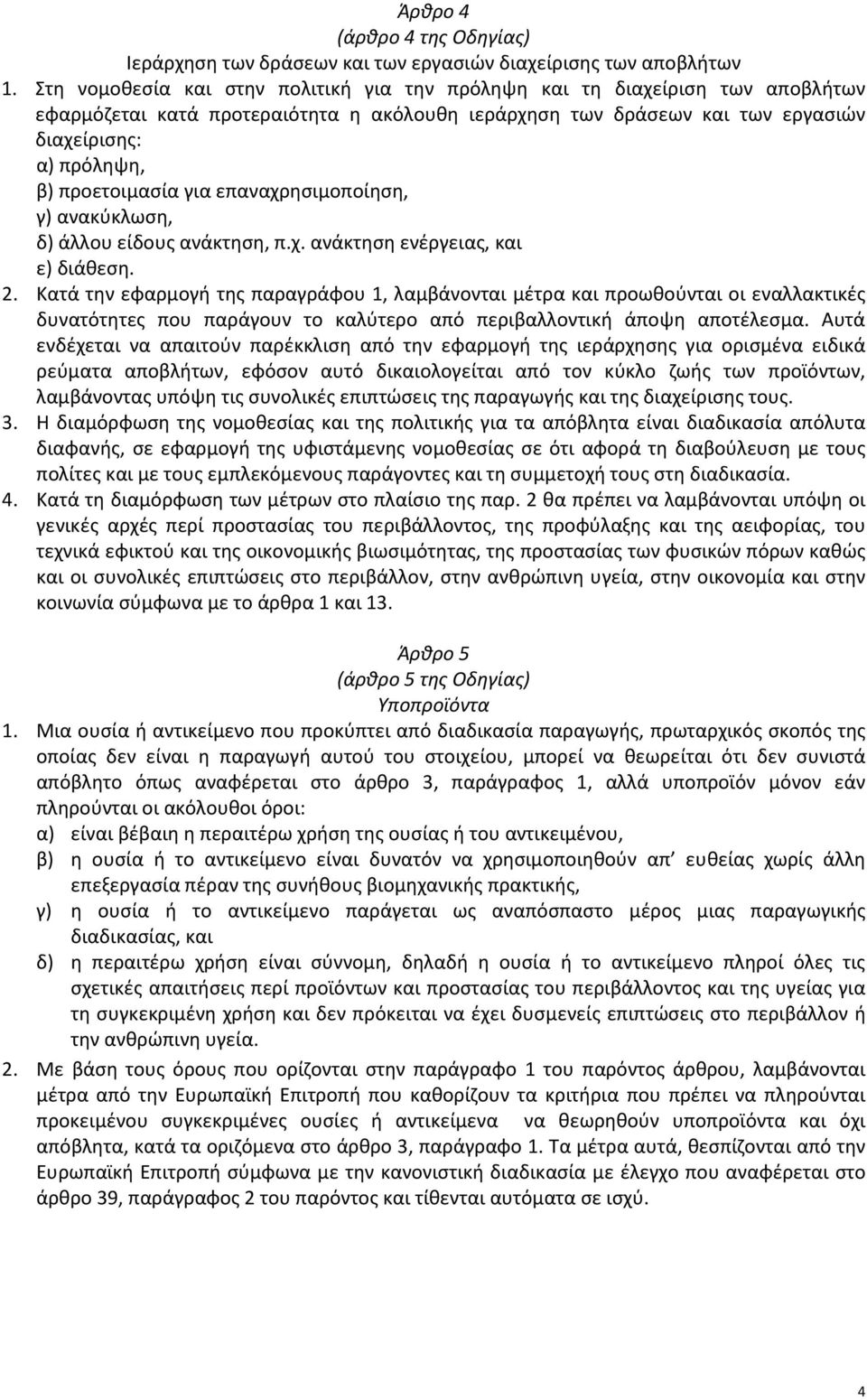 προετοιμασία για επαναχρησιμοποίηση, γ) ανακύκλωση, δ) άλλου είδους ανάκτηση, π.χ. ανάκτηση ενέργειας, και ε) διάθεση. 2.