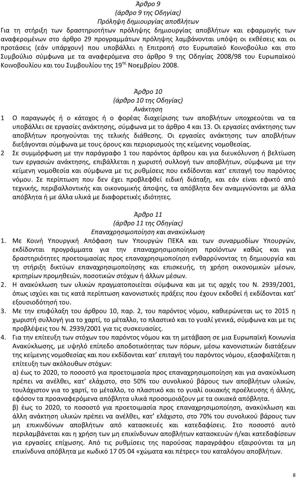 Ευρωπαϊκού Κοινοβουλίου και του Συμβουλίου της 19 ης Νοεμβρίου 2008.