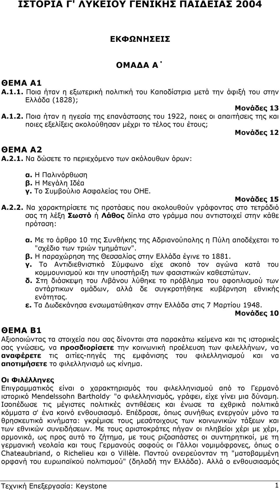 Με το άρθρο 10 της Συνθήκης της Αδριανούπολης η Πύλη αποδέχεται το "σχέδιο των τριών τµηµάτων". β. Η παραχώρηση της Θεσσαλίας στην Ελλάδα έγινε το 1881. γ.