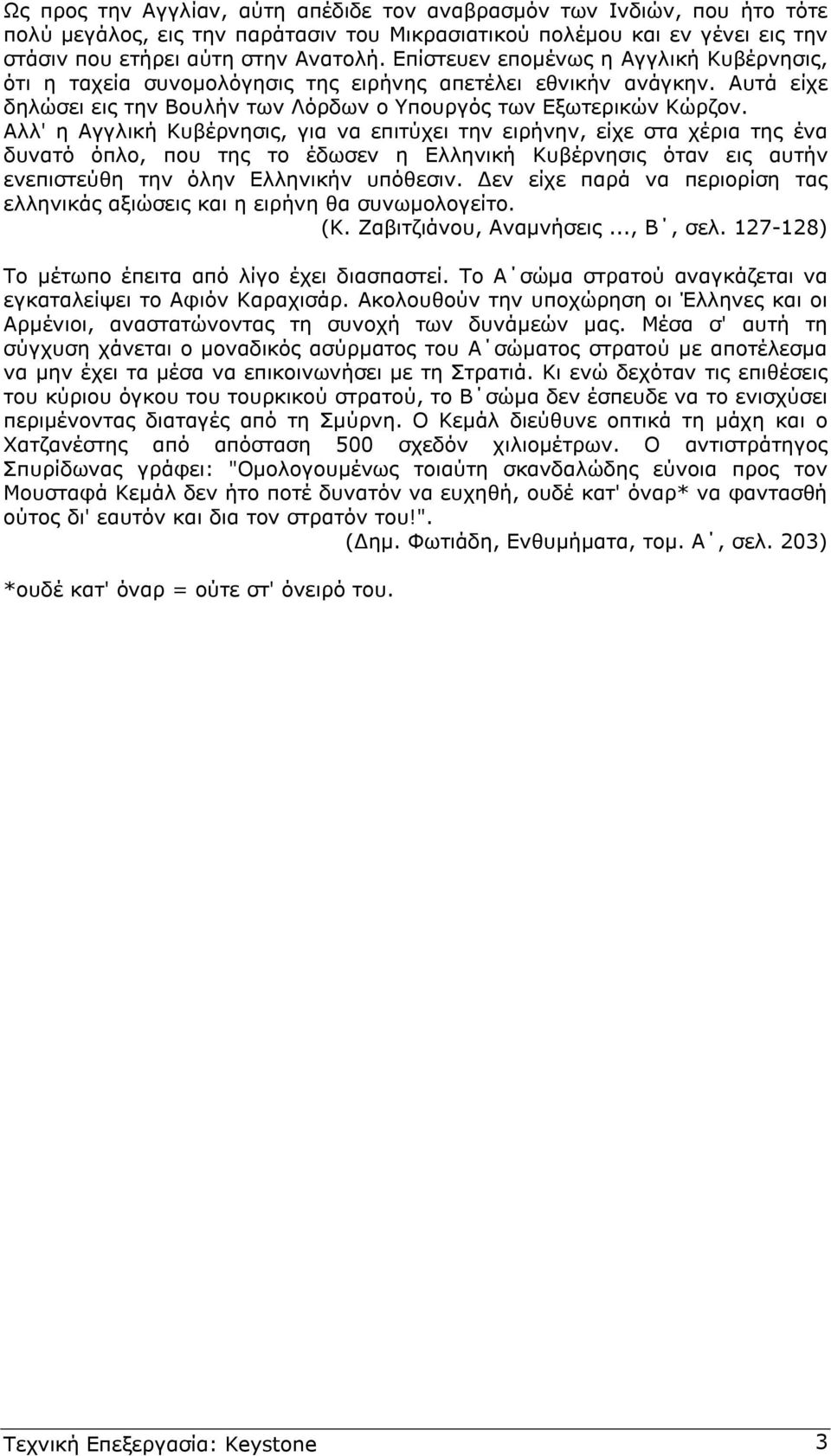 Αλλ' η Αγγλική Κυβέρνησις, για να επιτύχει την ειρήνην, είχε στα χέρια της ένα δυνατό όπλο, που της το έδωσεν η Ελληνική Κυβέρνησις όταν εις αυτήν ενεπιστεύθη την όλην Ελληνικήν υπόθεσιν.