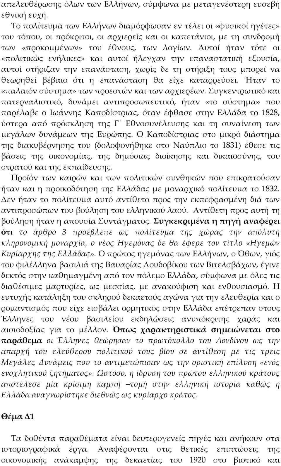 Αυτοί ήταν τότε οι «πολιτικώς ενήλικες» και αυτοί ήλεγχαν την επαναστατική εξουσία, αυτοί στήριζαν την επανάσταση, χωρίς δε τη στήριξη τους μπορεί να θεωρηθεί βέβαιο ότι η επανάσταση θα είχε