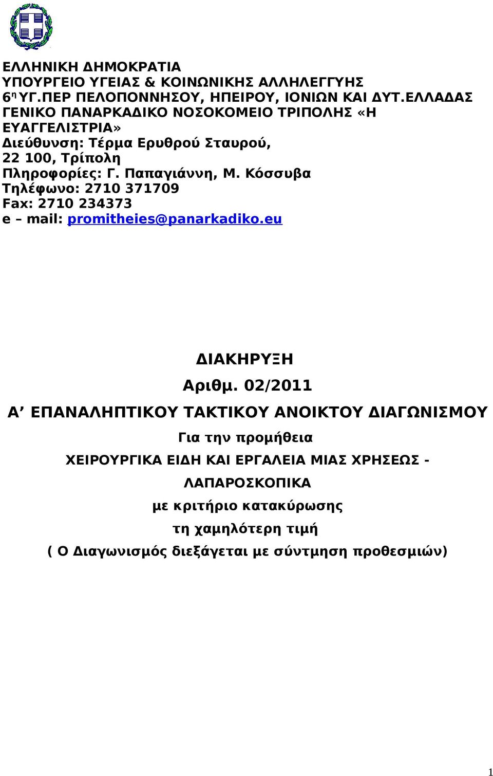 Κόσσυβα Τηλέφωνο: 2710 371709 Fax: 2710 234373 e mail: promitheies@panarkadiko.eu ΔΙΑΚΗΡΥΞΗ Αριθμ.