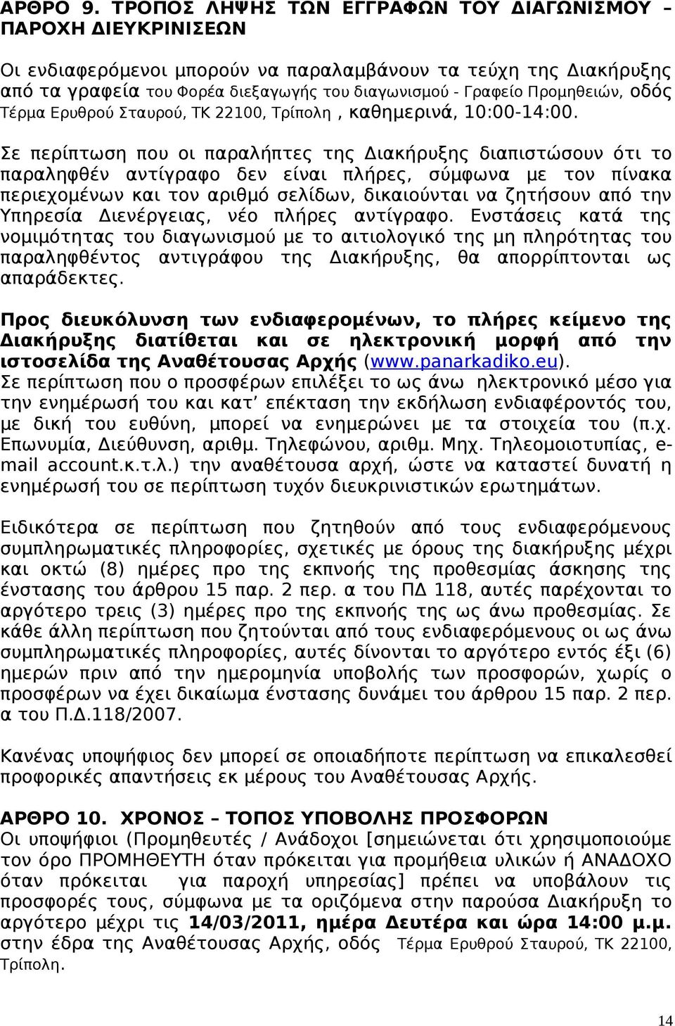 Προμηθειών, οδός Τέρμα Ερυθρού Σταυρού, ΤΚ 22100, Τρίπολη, καθημερινά, 10:00-14:00.