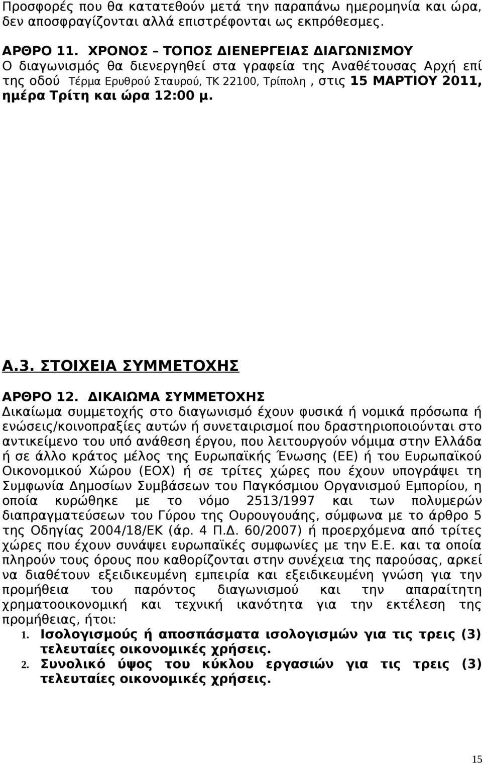 12:00 μ. A.3. ΣΤΟΙΧΕΙΑ ΣΥΜΜΕΤΟΧΗΣ ΑΡΘΡΟ 12.