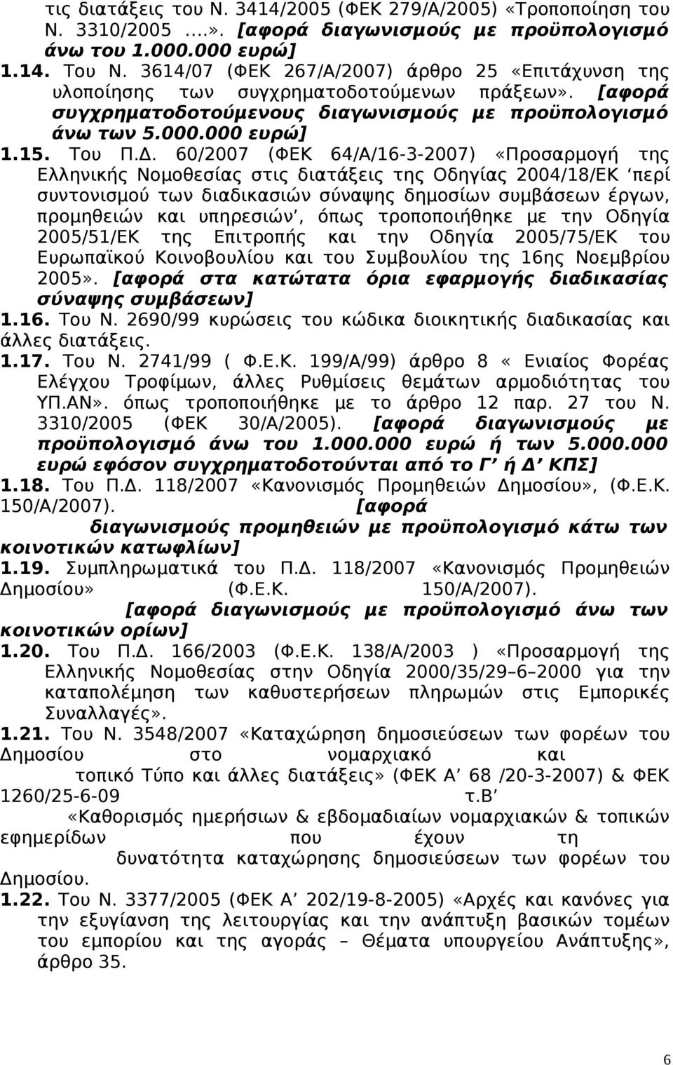 60/2007 (ΦΕΚ 64/Α/16-3-2007) «Προσαρμογή της Ελληνικής Νομοθεσίας στις διατάξεις της Οδηγίας 2004/18/ΕΚ περί συντονισμού των διαδικασιών σύναψης δημοσίων συμβάσεων έργων, προμηθειών και υπηρεσιών,