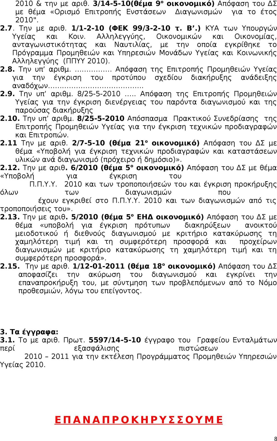 Αλληλεγγύης, Οικονομικών και Οικονομίας, ανταγωνιστικότητας και Ναυτιλίας, με την οποία εγκρίθηκε το Πρόγραμμα Προμηθειών και Υπηρεσιών Μονάδων Υγείας και Κοινωνικής Αλληλεγγύης (ΠΠΥΥ 2010). 2.8.