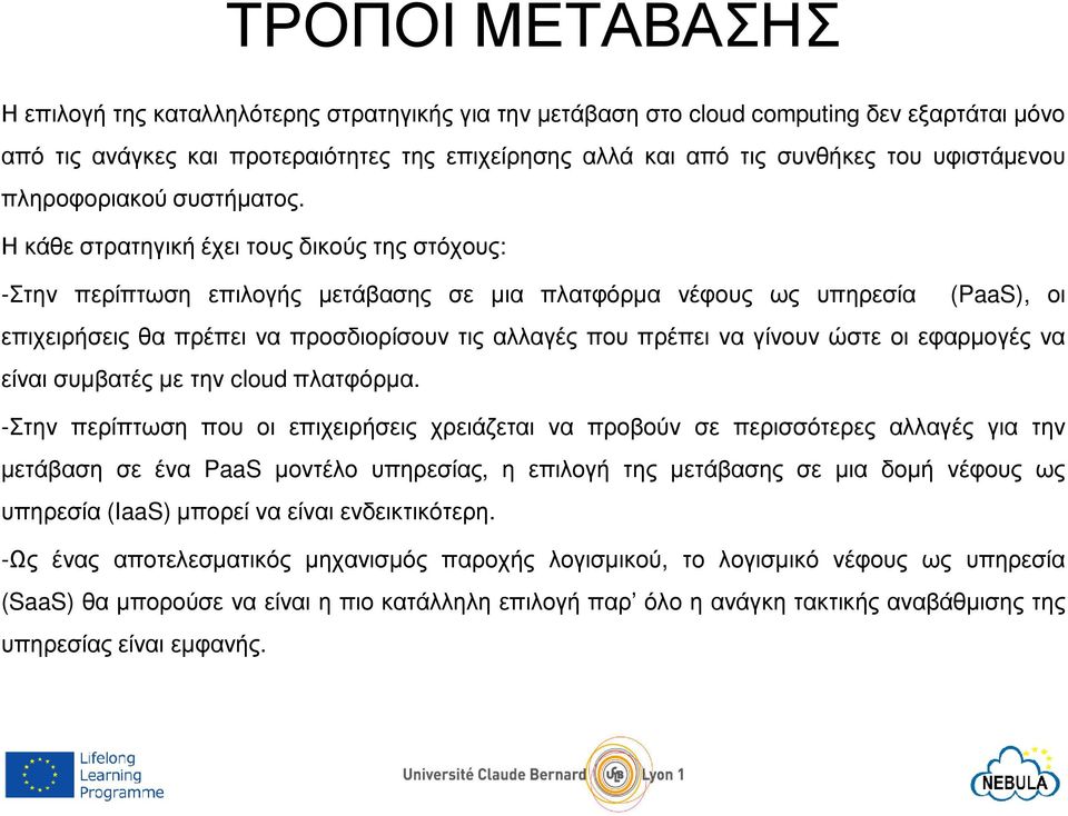 Η κάθε στρατηγική έχει τους δικούς της στόχους: -Στην περίπτωση επιλογής µετάβασης σε µια πλατφόρµα νέφους ως υπηρεσία (PaaS), οι επιχειρήσεις θα πρέπει να προσδιορίσουν τις αλλαγές που πρέπει να