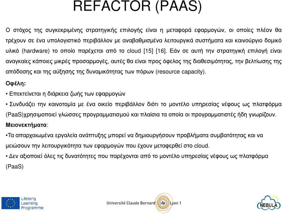 Εάν σε αυτή την στρατηγική επιλογή είναι αναγκαίες κάποιες µικρές προσαρµογές, αυτές θα είναι προς όφελος της διαθεσιµότητας, την βελτίωσης της απόδοσης και της αύξησης της δυναµικότητας των πόρων
