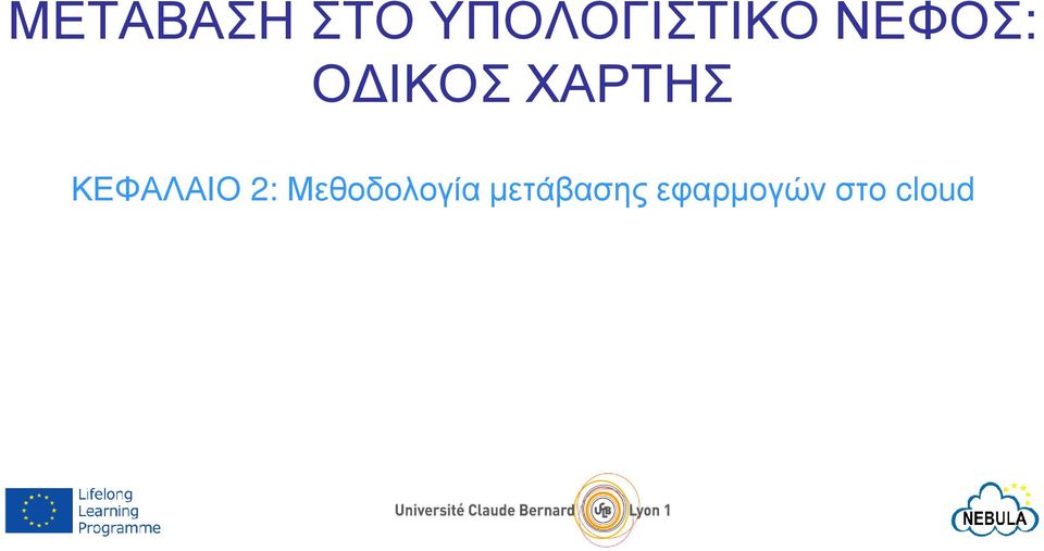 ΙΚΟΣ ΧΑΡΤΗΣ ΚΕΦΑΛΑΙΟ 2: