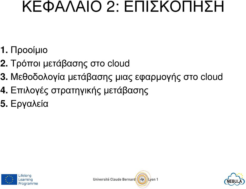 Μεθοδολογία µετάβασης µιας εφαρµογής