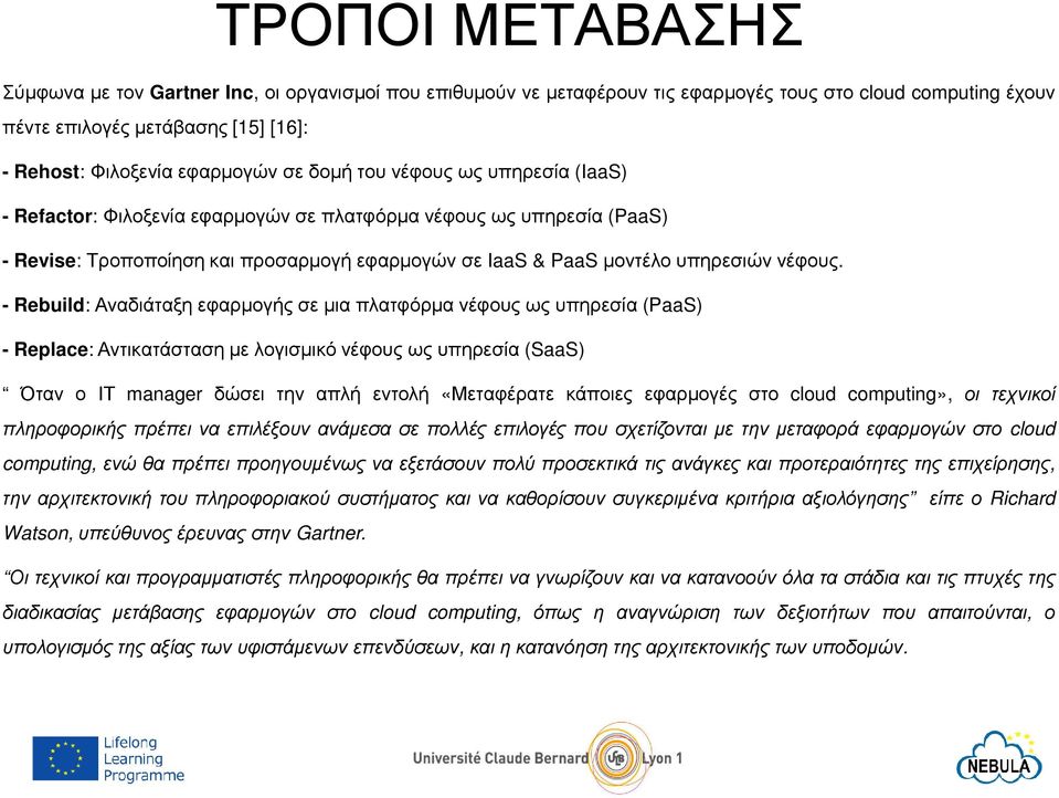 - Rebuild: Αναδιάταξη εφαρµογής σε µια πλατφόρµα νέφους ως υπηρεσία (PaaS) - Replace: Αντικατάσταση µε λογισµικό νέφους ως υπηρεσία (SaaS) Όταν ο ΙΤ manager δώσει την απλή εντολή «Μεταφέρατε κάποιες