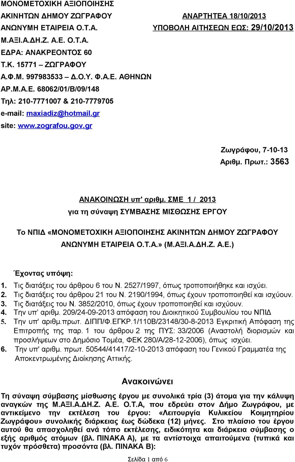 ΣΜΕ 1 / 2013 για τη σύναψη ΣΥΜΒΑΣΗΣ ΜΙΣΘΩΣΗΣ ΕΡΓΟΥ Το ΝΠΙΔ «ΜΟΝΟΜΕΤΟΧΙΚΗ ΑΞΙΟΠΟΙΗΣΗΣ ΑΚΙΝΗΤΩΝ ΔΗΜΟΥ ΖΩΓΡΑΦΟΥ ΑΝΩΝΥΜΗ ΕΤΑΙΡΕΙΑ Ο.Τ.Α.» (Μ.ΑΞΙ.Α.ΔΗ.Ζ. Α.Ε.) Έχοντας υπόψη: 1.