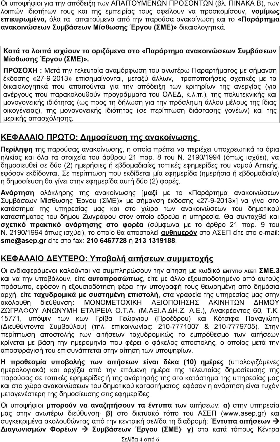 Μίσθωσης Έργου (ΣΜΕ)» δικαιολογητικά. Κατά τα λοιπά ισχύουν τα οριζόμενα στο «Παράρτημα ανακοινώσεων Συμβάσεων Μίσθωσης Έργου (ΣΜΕ)».