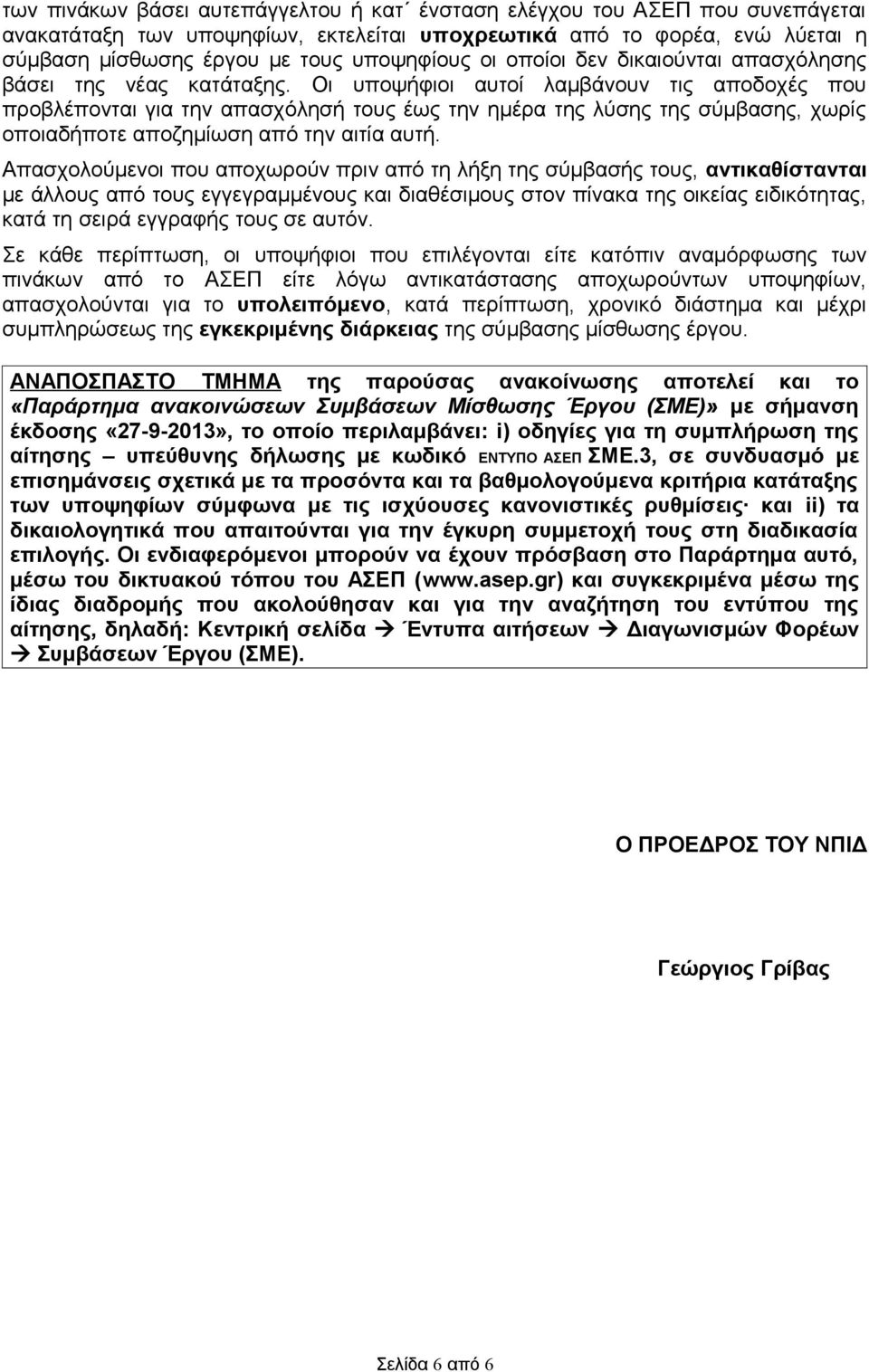 Οι υποψήφιοι αυτοί λαμβάνουν τις αποδοχές που προβλέπονται για την απασχόλησή τους έως την ημέρα της λύσης της σύμβασης, χωρίς οποιαδήποτε αποζημίωση από την αιτία αυτή.
