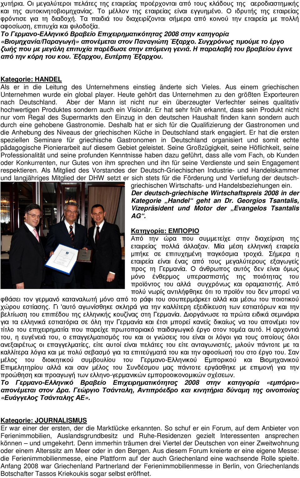 Το Γερµανο-Ελληνικό Βραβείο Επιχειρηµατικότητας 2008 στην κατηγορία «Βιοµηχανία/Παραγωγή» απονέµεται στον Παναγιώτη Έξαρχο.