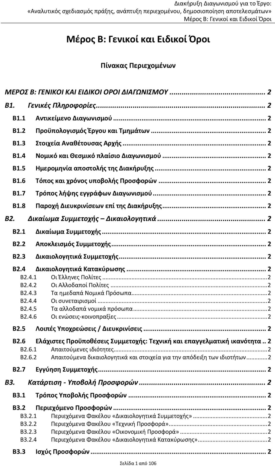 .. 2 Β2. Δικαίωμα Συμμετοχής Δικαιολογητικά... 2 Β2.1 Δικαίωμα Συμμετοχής... 2 Β2.2 Αποκλεισμός Συμμετοχής... 2 Β2.3 Δικαιολογητικά Συμμετοχής... 2 Β2.4 Δικαιολογητικά Κατακύρωσης... 2 Β2.4.1 Οι Έλληνες Πολίτες.