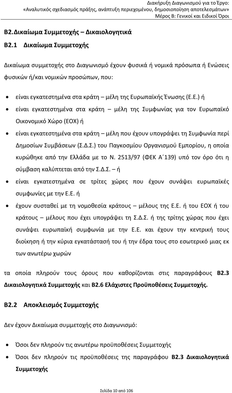 ώσεις φυσικών ή/και νομικών προσώπων, που: είναι εγκατεστημένα στα κράτη μέλη της Ευ