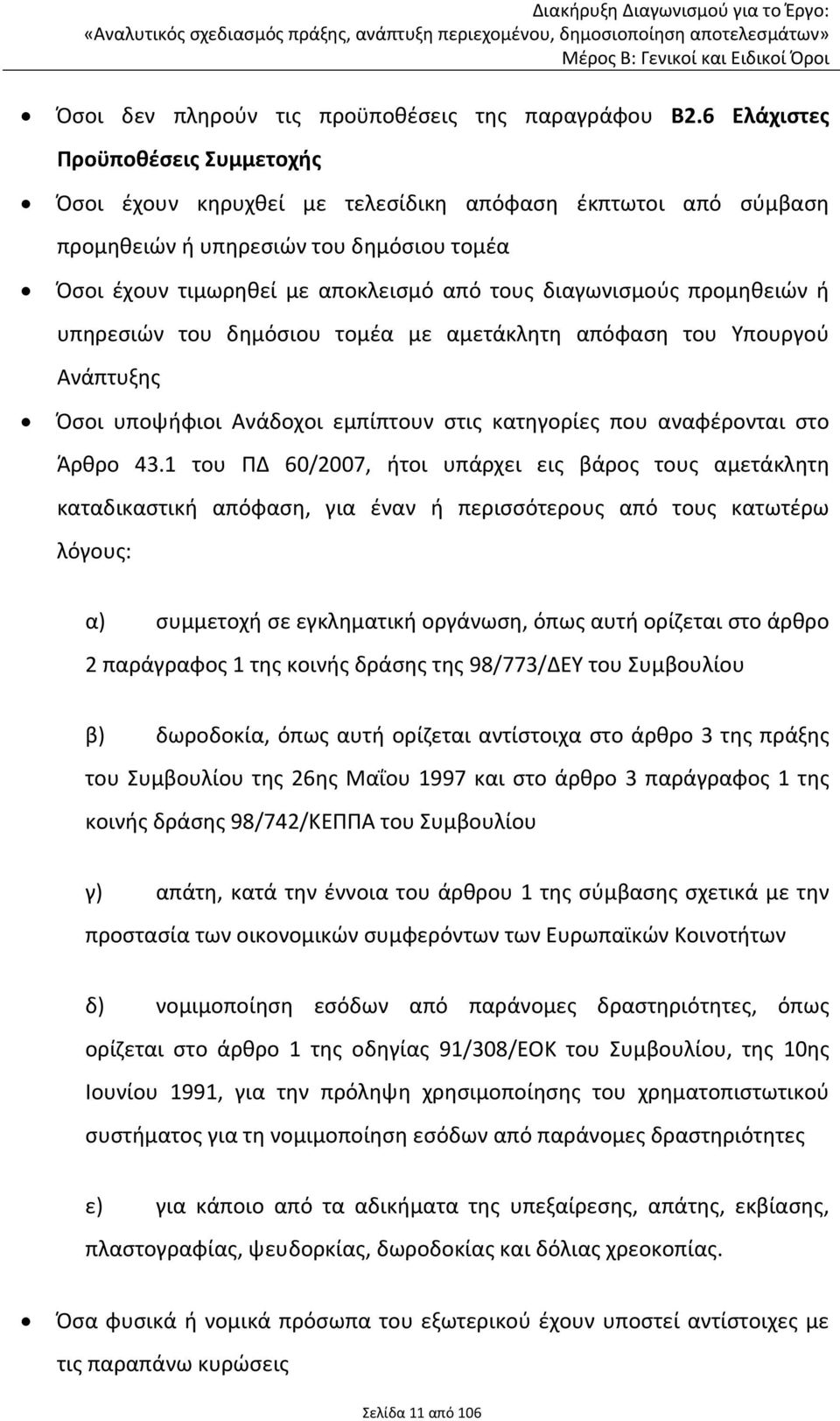 προμηθειών ή υπηρεσιών του δημόσιου τομέα με αμετάκλητη απόφαση του Υπουργού Ανάπτυξης Όσοι υποψήφιοι Ανάδοχοι εμπίπτουν στις κατηγορίες που αναφέρονται στο Άρθρο 43.