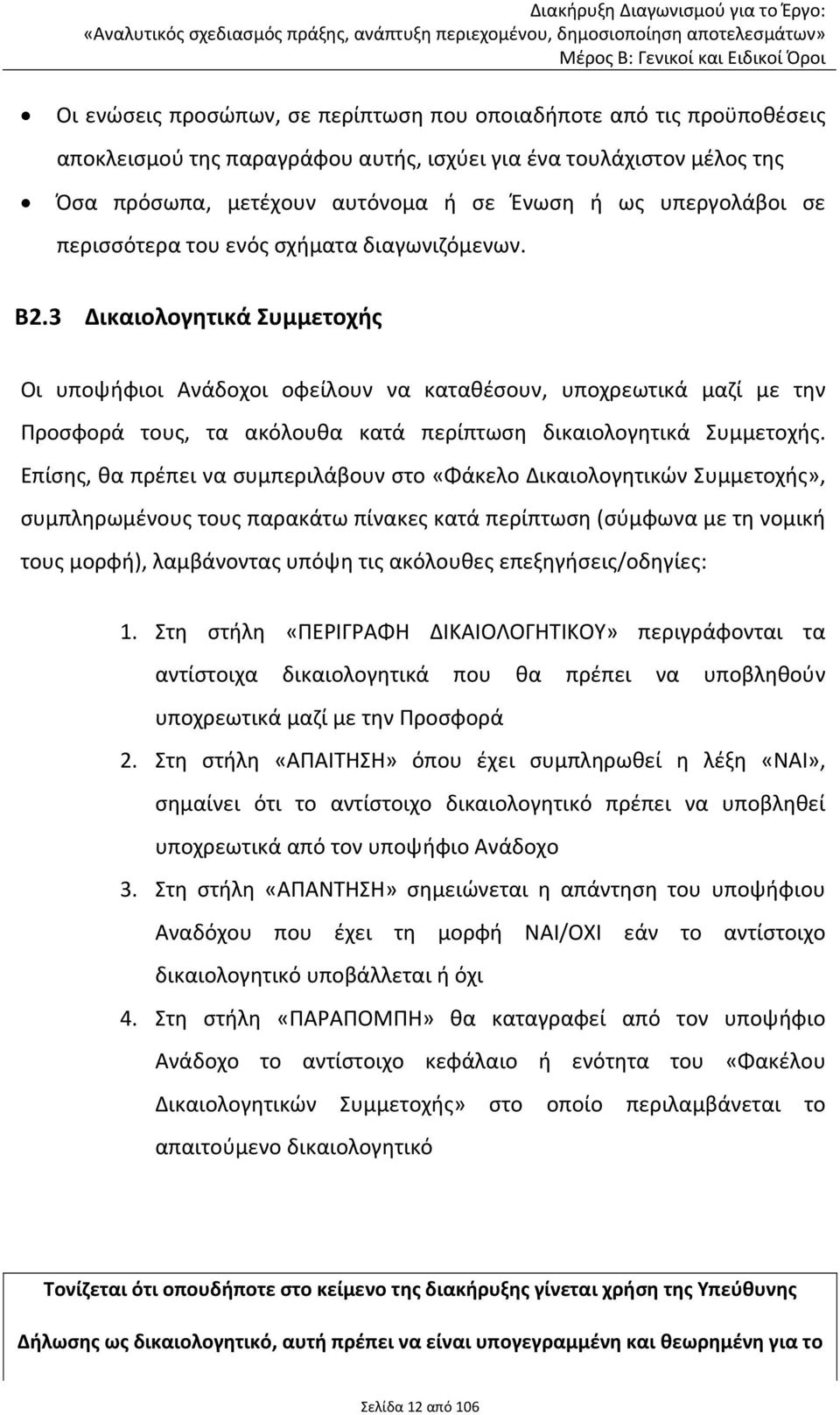 3 Δικαιολογητικά Συμμετοχής Οι υποψήφιοι Ανάδοχοι οφείλουν να καταθέσουν, υποχρεωτικά μαζί με την Προσφορά τους, τα ακόλουθα κατά περίπτωση δικαιολογητικά Συμμετοχής.