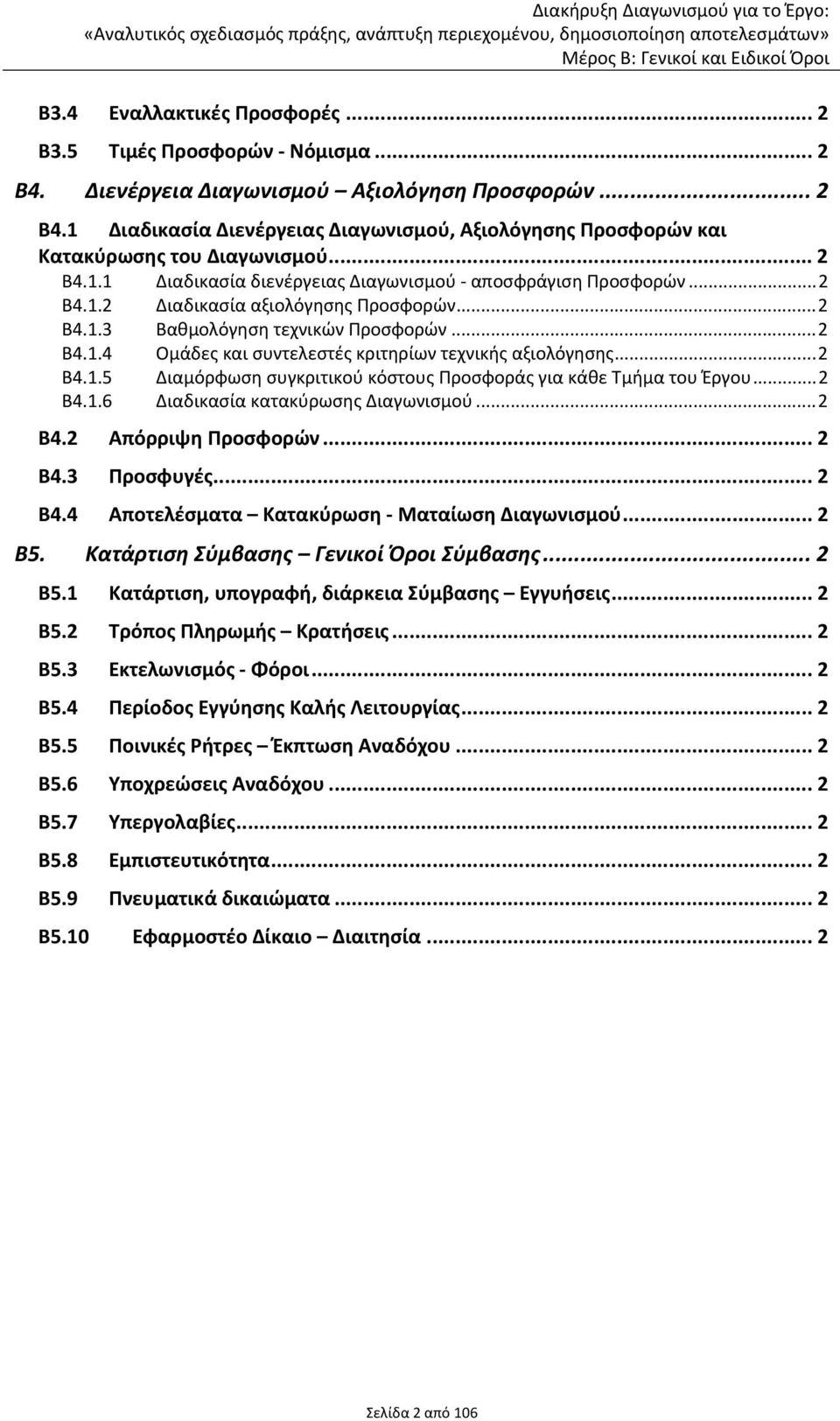 ..2 Β4.1.5 Διαμόρφωση συγκριτικού κόστους Προσφοράς για κάθε Τμήμα του Έργου...2 Β4.1.6 Διαδικασία κατακύρωσης Διαγωνισμού...2 Β4.2 Απόρριψη Προσφορών... 2 Β4.