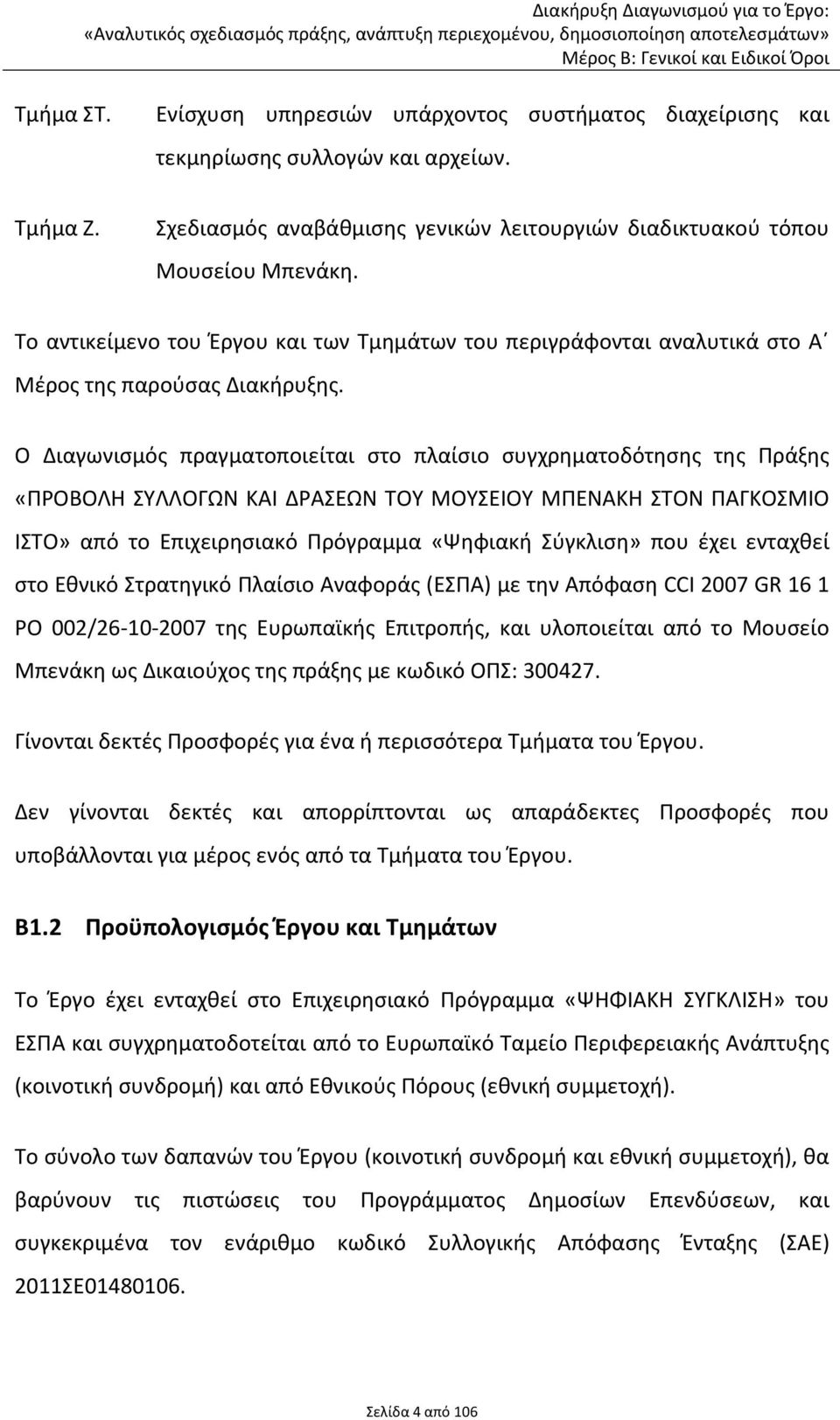 Ο Διαγωνισμός πραγματοποιείται στο πλαίσιο συγχρηματοδότησης της Πράξης «ΠΡΟΒΟΛΗ ΣΥΛΛΟΓΩΝ ΚΑΙ ΔΡΑΣΕΩΝ ΤΟΥ ΜΟΥΣΕΙΟΥ ΜΠΕΝΑΚΗ ΣΤΟΝ ΠΑΓΚΟΣΜΙΟ ΙΣΤΟ» από το Επιχειρησιακό Πρόγραμμα «Ψηφιακή Σύγκλιση» που