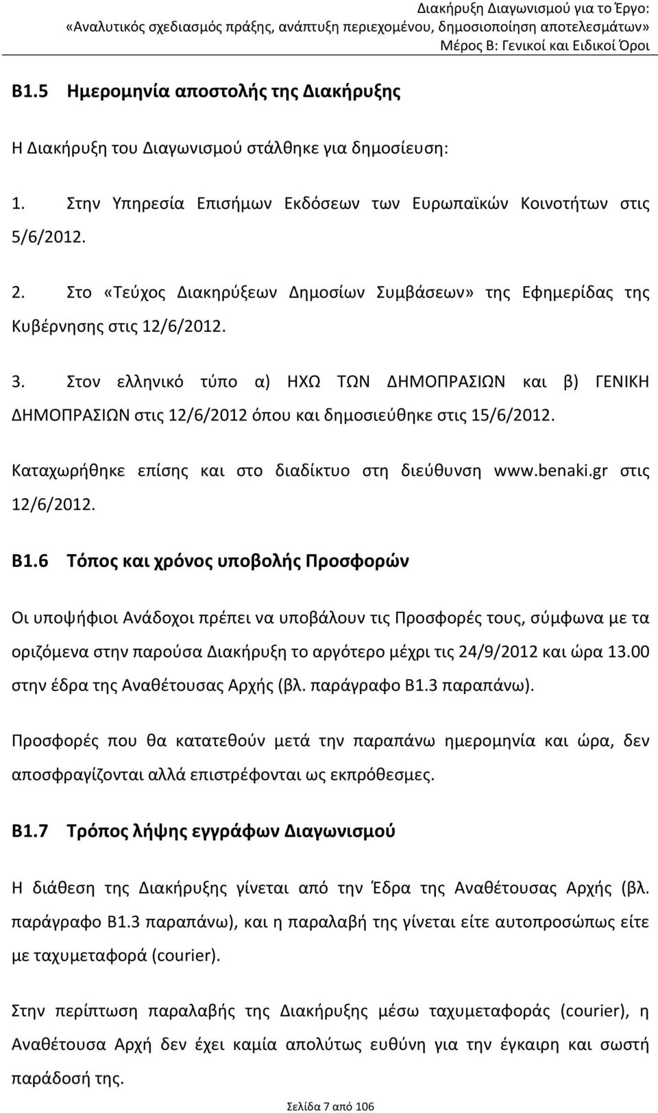 Στον ελληνικό τύπο α) ΗΧΩ ΤΩΝ ΔΗΜΟΠΡΑΣΙΩΝ και β) ΓΕΝΙΚΗ ΔΗΜΟΠΡΑΣΙΩΝ στις 12/6/2012 όπου και δημοσιεύθηκε στις 15/6/2012. Καταχωρήθηκε επίσης και στο διαδίκτυο στη διεύθυνση www.benaki.