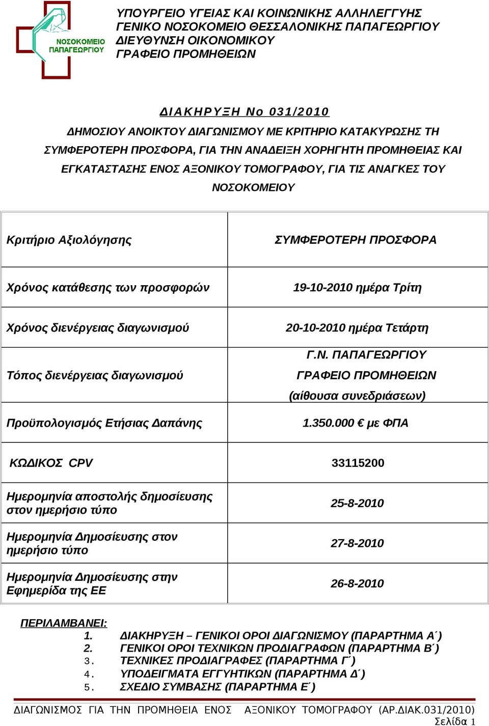 κατάθεσης των προσφορών 19-10-2010 ημέρα Τρίτη Χρόνος διενέργειας διαγωνισμού Τόπος διενέργειας διαγωνισμού Προϋπολογισμός Ετήσιας Δαπάνης 20-10-2010 ημέρα Τετάρτη Γ.Ν.