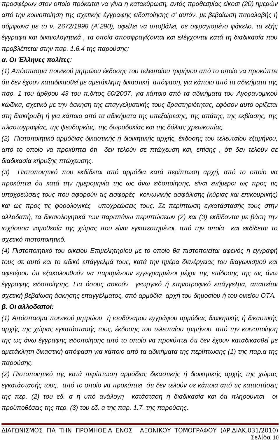 Οι Έλληνες πολίτες: (1) Απόσπασμα ποινικού μητρώου έκδοσης του τελευταίου τριμήνου από το οποίο να προκύπτει ότι δεν έχουν καταδικασθεί με αμετάκλητη δικαστική απόφαση, για κάποιο από τα αδικήματα