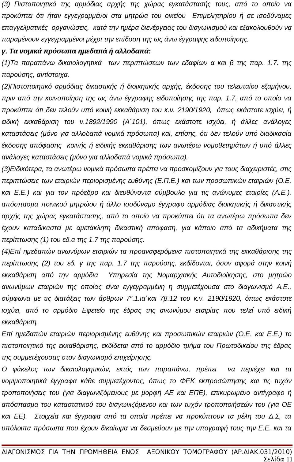Τα νομικά πρόσωπα ημεδαπά ή αλλοδαπά: (1)Τα παραπάνω δικαιολογητικά των περιπτώσεων των εδαφίων α και β της παρ. 1.7. της παρούσης, αντίστοιχα.
