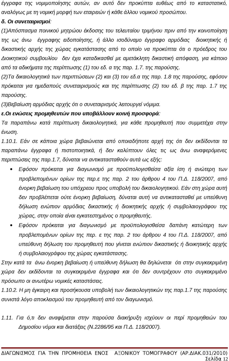 Οι συνεταιρισμοί: (1)Απόσπασμα ποινικού μητρώου έκδοσης του τελευταίου τριμήνου πριν από την κοινοποίηση της ως άνω έγγραφης ειδοποίησης, ή άλλο ισοδύναμο έγγραφο αρμόδιας διοικητικής ή δικαστικής