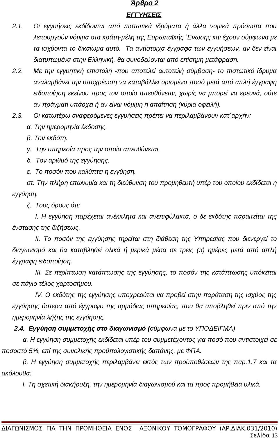 Τα αντίστοιχα έγγραφα των εγγυήσεων, αν δεν είναι διατυπωμένα στην Ελληνική, θα συνοδεύονται από επίσημη μετάφραση. 2.
