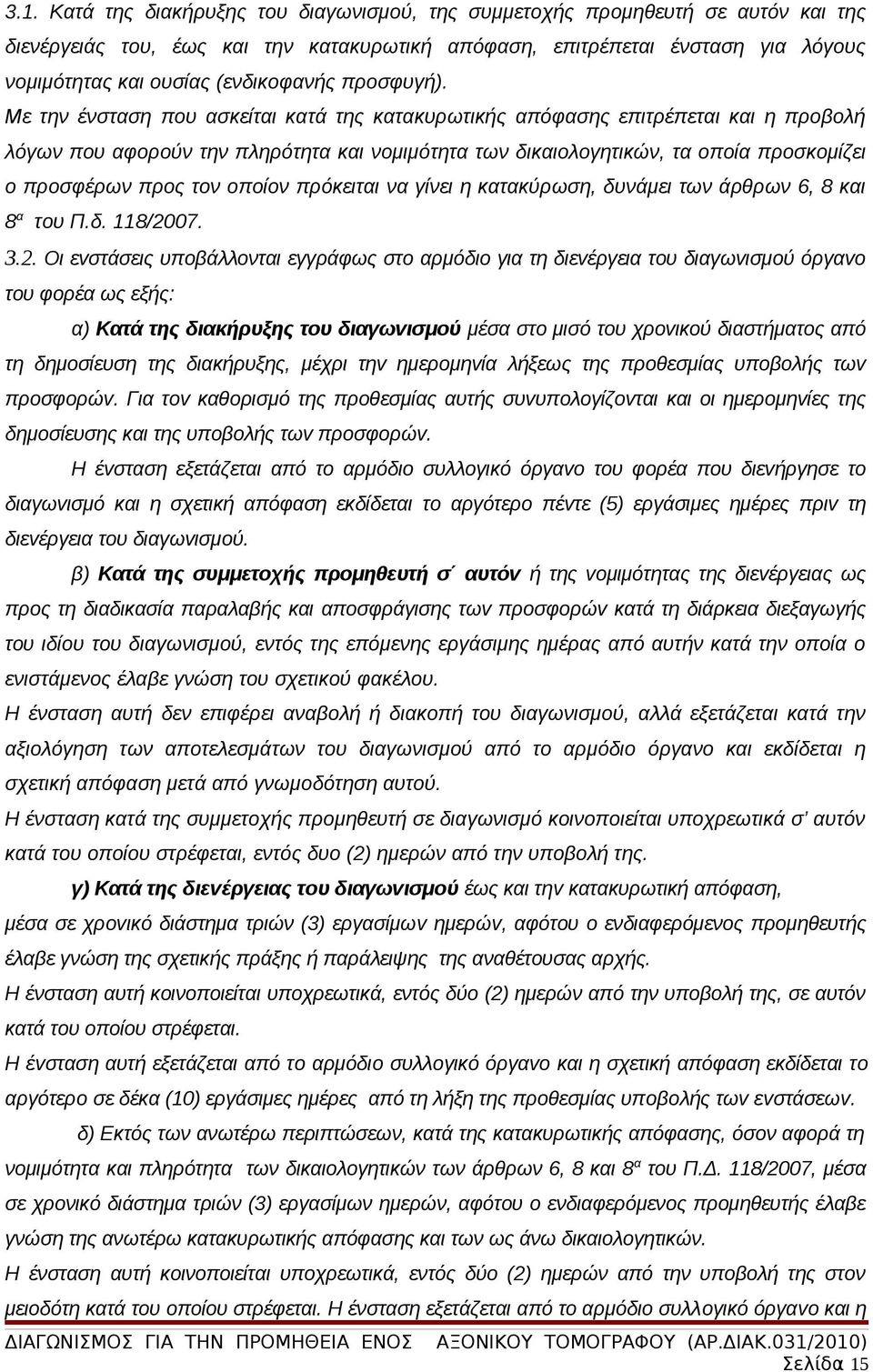 Με την ένσταση που ασκείται κατά της κατακυρωτικής απόφασης επιτρέπεται και η προβολή λόγων που αφορούν την πληρότητα και νομιμότητα των δικαιολογητικών, τα οποία προσκομίζει ο προσφέρων προς τον