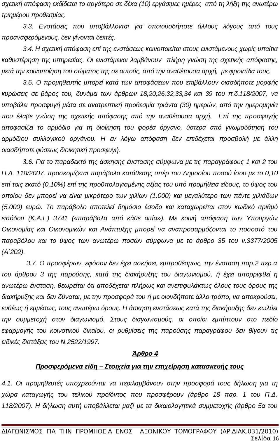 Η σχετική απόφαση επί της ενστάσεως κοινοποιείται στους ενιστάμενους χωρίς υπαίτια καθυστέρηση της υπηρεσίας.