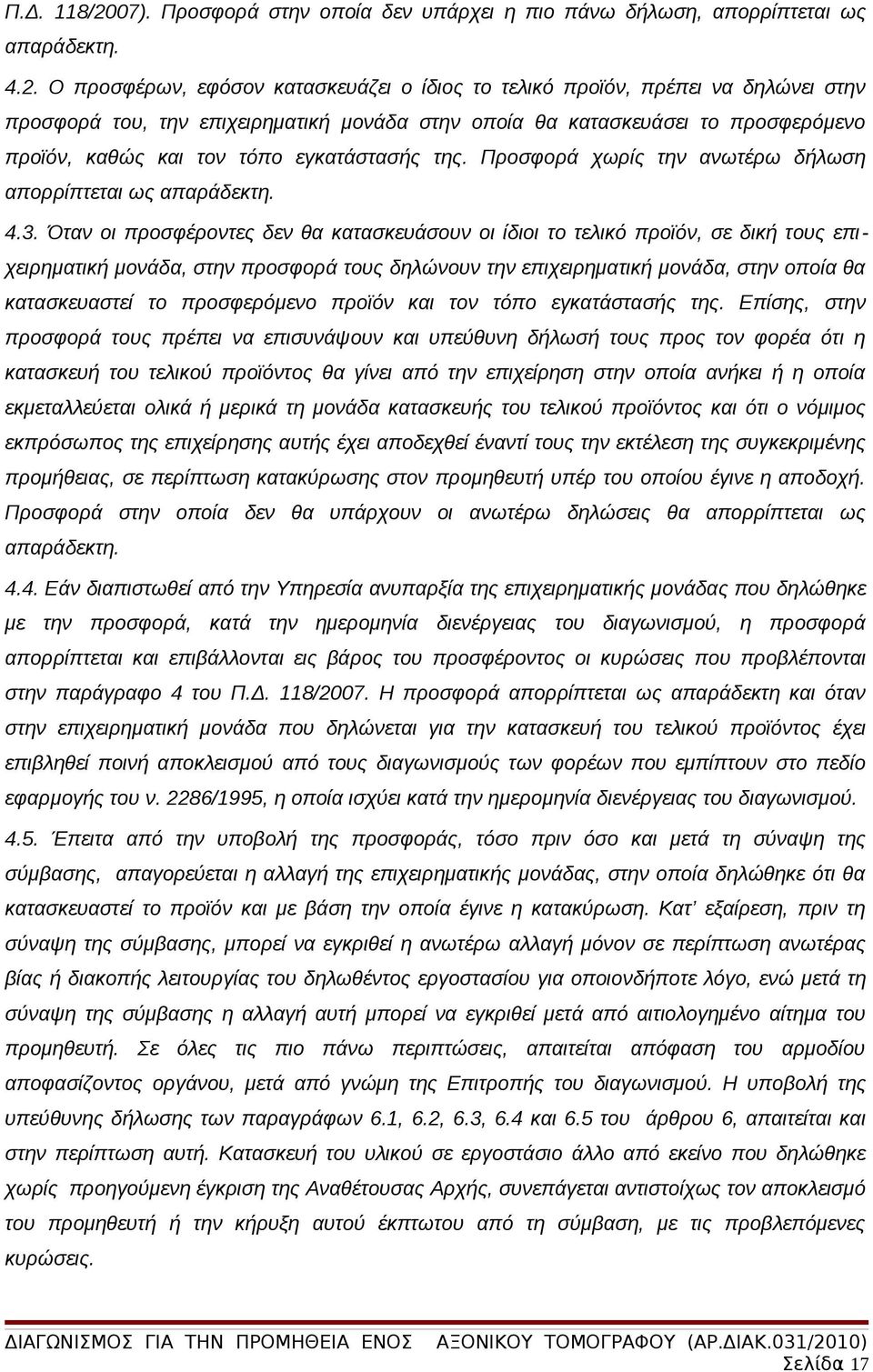 Ο προσφέρων, εφόσον κατασκευάζει ο ίδιος το τελικό προϊόν, πρέπει να δηλώνει στην προσφορά του, την επιχειρηματική μονάδα στην οποία θα κατασκευάσει το προσφερόμενο προϊόν, καθώς και τον τόπο