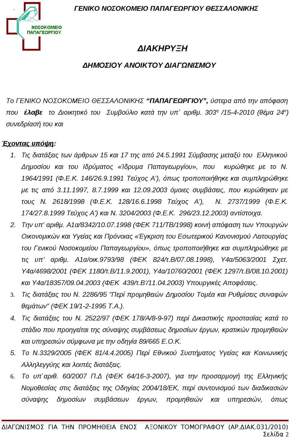 1964/1991 (Φ.Ε.Κ. 146/26.9.1991 Τεύχος Α ), όπως τροποποιήθηκε και συμπληρώθηκε με τις από 3.11.1997, 8.7.1999 και 12.09.2003 όμοιες συμβάσεις, που κυρώθηκαν με τους Ν. 2618/1998 (Φ.Ε.Κ. 128/16.6.1998 Τεύχος Α ), Ν.