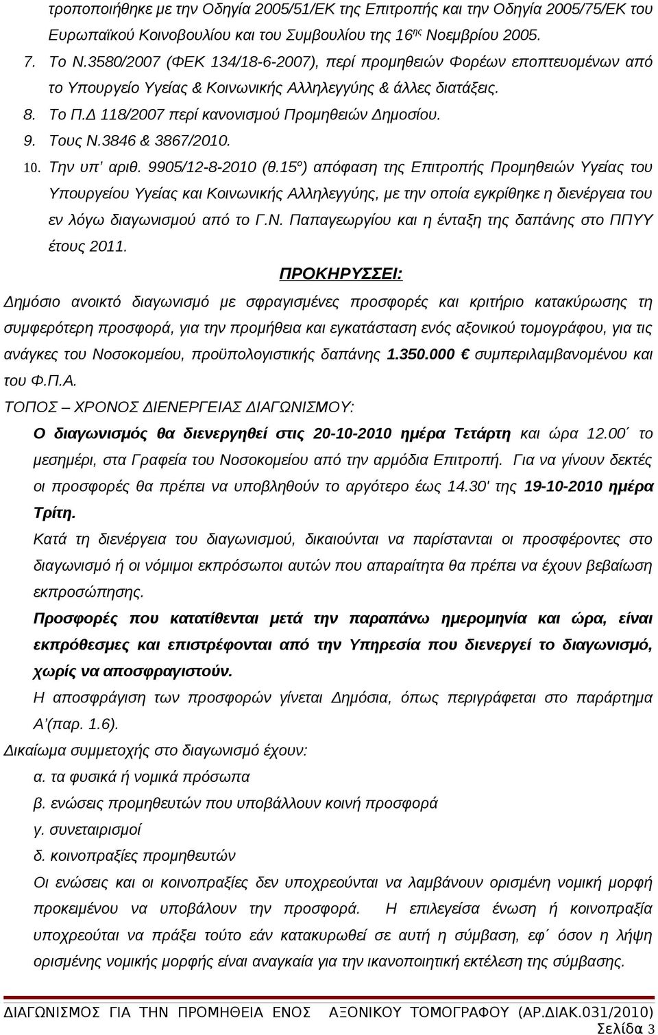 Τους Ν.3846 & 3867/2010. 10. Την υπ αριθ. 9905/12-8-2010 (θ.