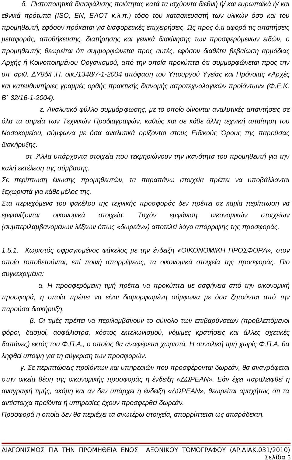 αρμόδιας Αρχής ή Κοινοποιημένου Οργανισμού, από την οποία προκύπτει ότι συμμορφώνεται προς την υπ' αριθ. ΔΥ8δ/Γ.Π. οικ.