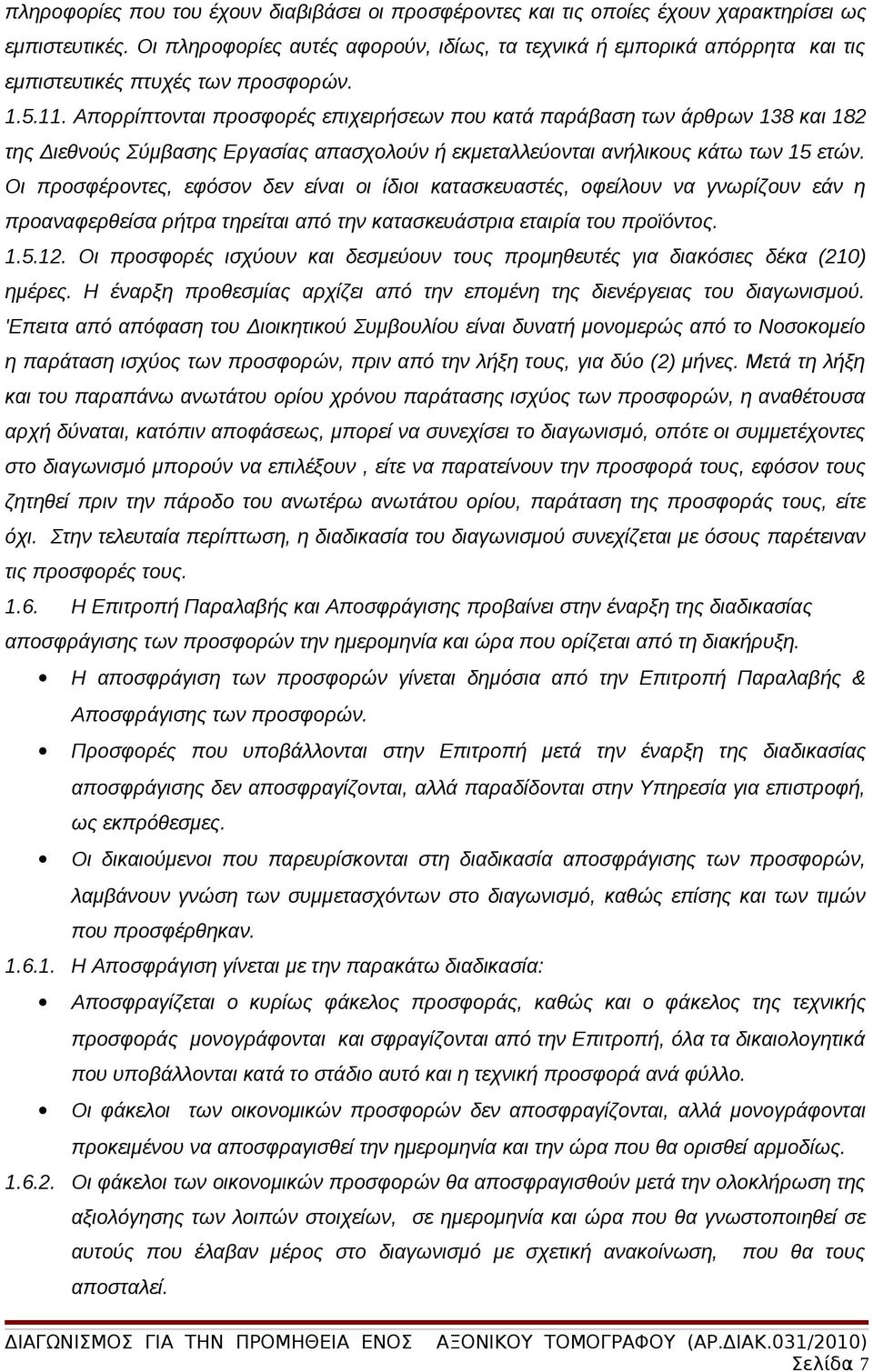 Απορρίπτονται προσφορές επιχειρήσεων που κατά παράβαση των άρθρων 138 και 182 της Διεθνούς Σύμβασης Εργασίας απασχολούν ή εκμεταλλεύονται ανήλικους κάτω των 15 ετών.