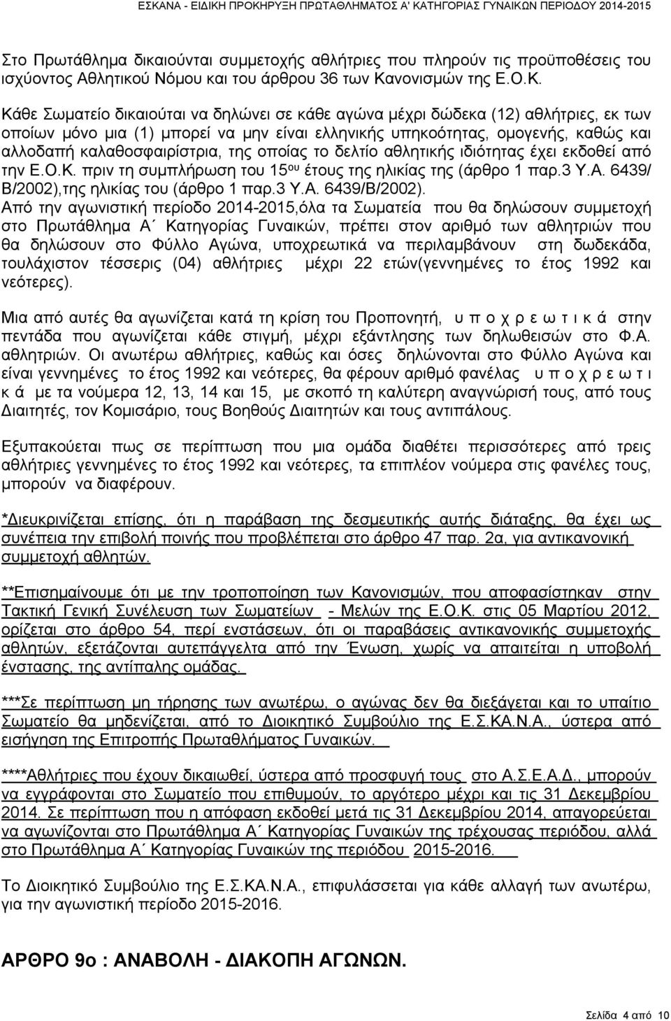 Κάθε Σωματείο δικαιούται να δηλώνει σε κάθε αγώνα μέχρι δώδεκα (12) αθλήτριες, εκ των οποίων μόνο μια (1) μπορεί να μην είναι ελληνικής υπηκοότητας, ομογενής, καθώς και αλλοδαπή καλαθοσφαιρίστρια,