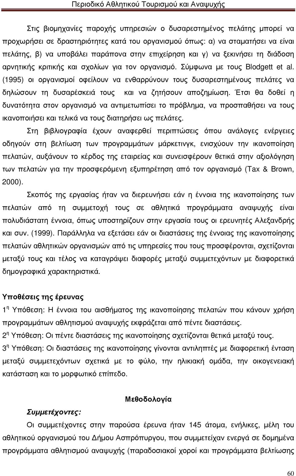 (1995) οι οργανισµοί οφείλουν να ενθαρρύνουν τους δυσαρεστηµένους πελάτες να δηλώσουν τη δυσαρέσκειά τους και να ζητήσουν αποζηµίωση.